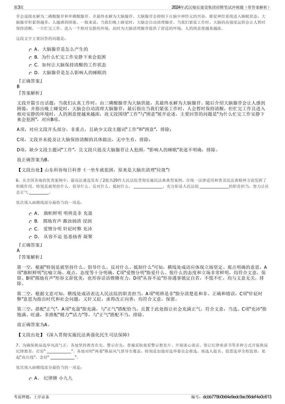 2024年武汉翰辰建设集团招聘笔试冲刺题（带答案解析）_第3页