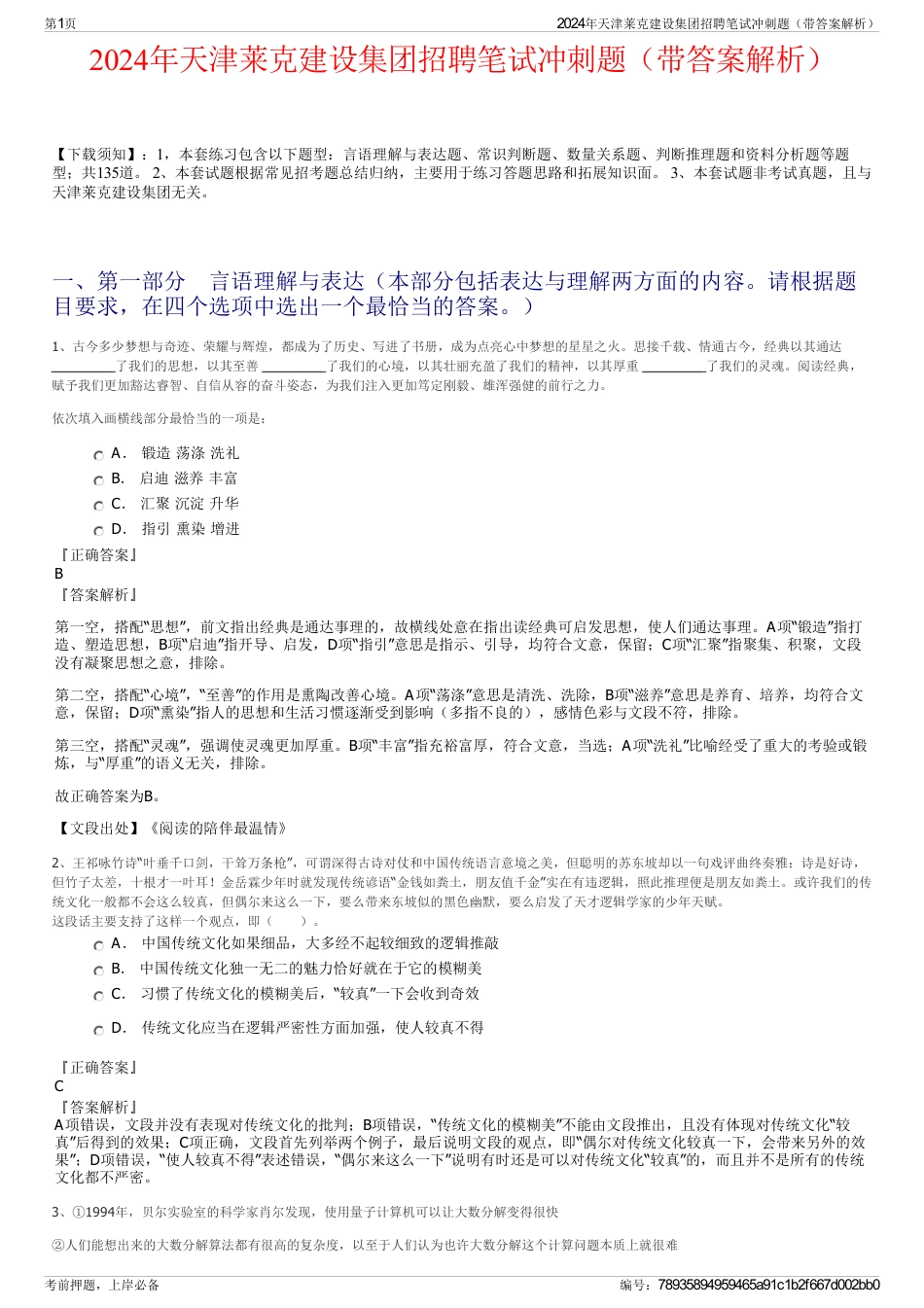 2024年天津莱克建设集团招聘笔试冲刺题（带答案解析）_第1页