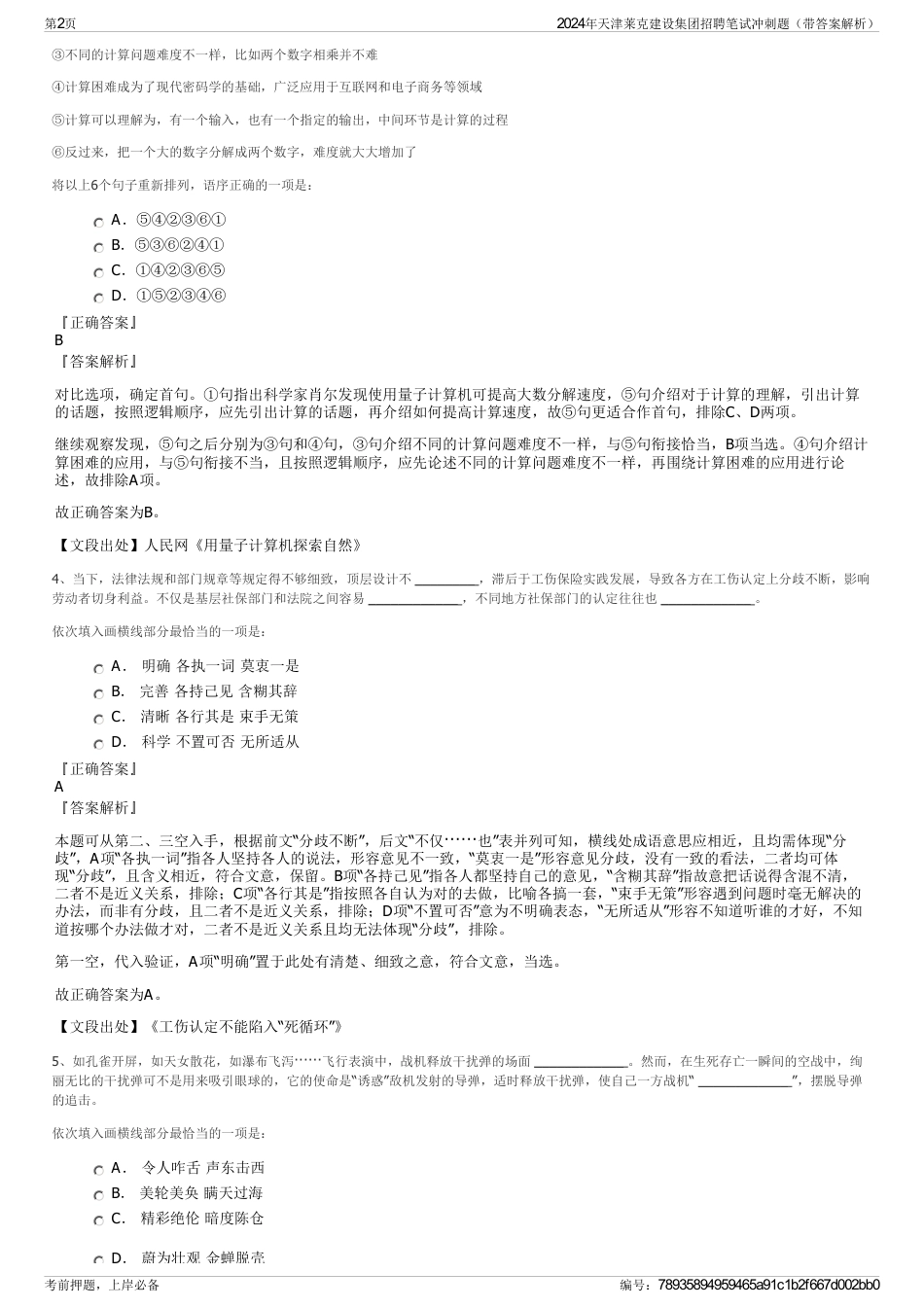 2024年天津莱克建设集团招聘笔试冲刺题（带答案解析）_第2页