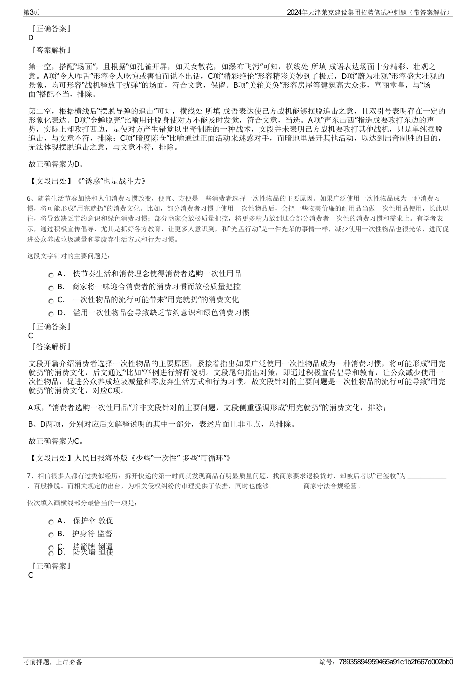 2024年天津莱克建设集团招聘笔试冲刺题（带答案解析）_第3页