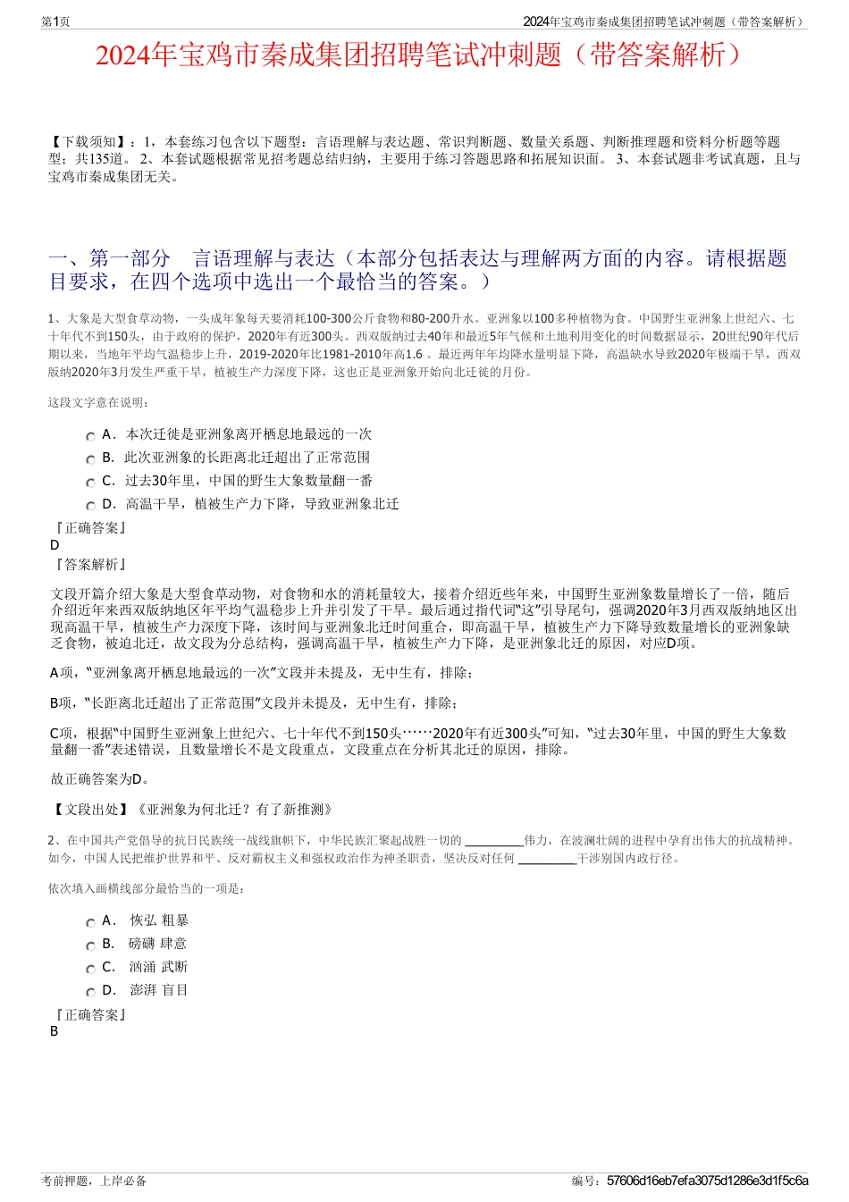 2024年宝鸡市秦成集团招聘笔试冲刺题（带答案解析）_第1页