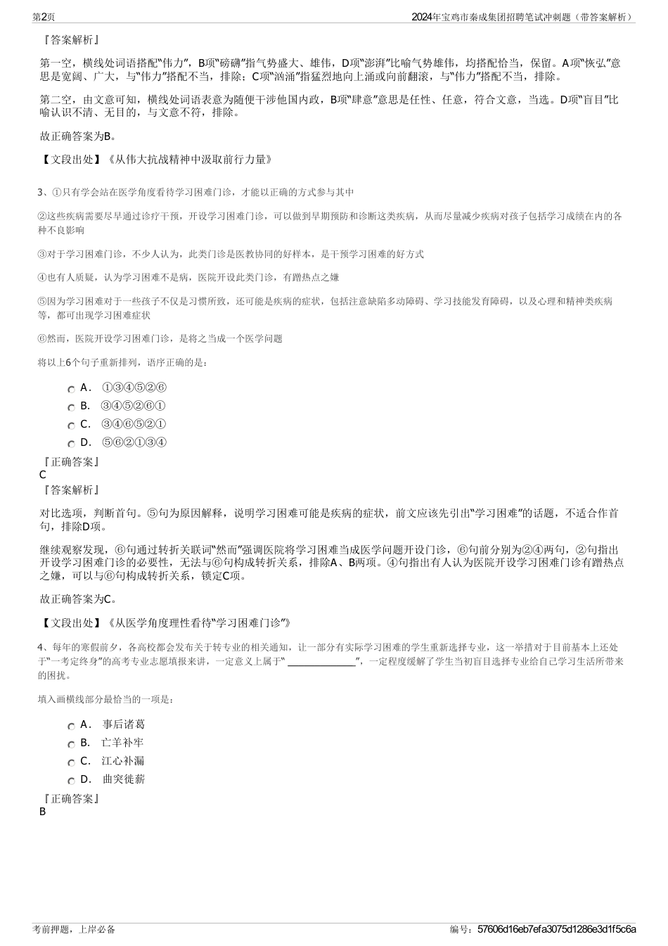 2024年宝鸡市秦成集团招聘笔试冲刺题（带答案解析）_第2页
