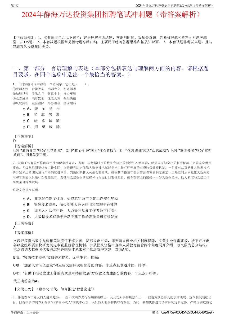 2024年静海万达投资集团招聘笔试冲刺题（带答案解析）_第1页