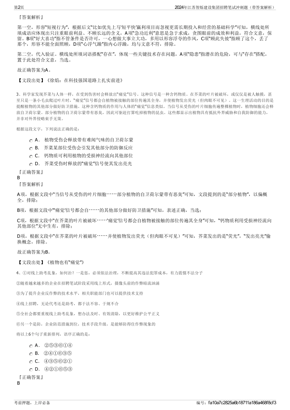 2024年江苏智烁建设集团招聘笔试冲刺题（带答案解析）_第2页