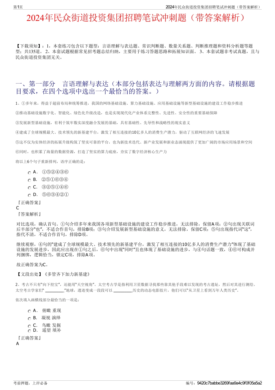 2024年民众街道投资集团招聘笔试冲刺题（带答案解析）_第1页