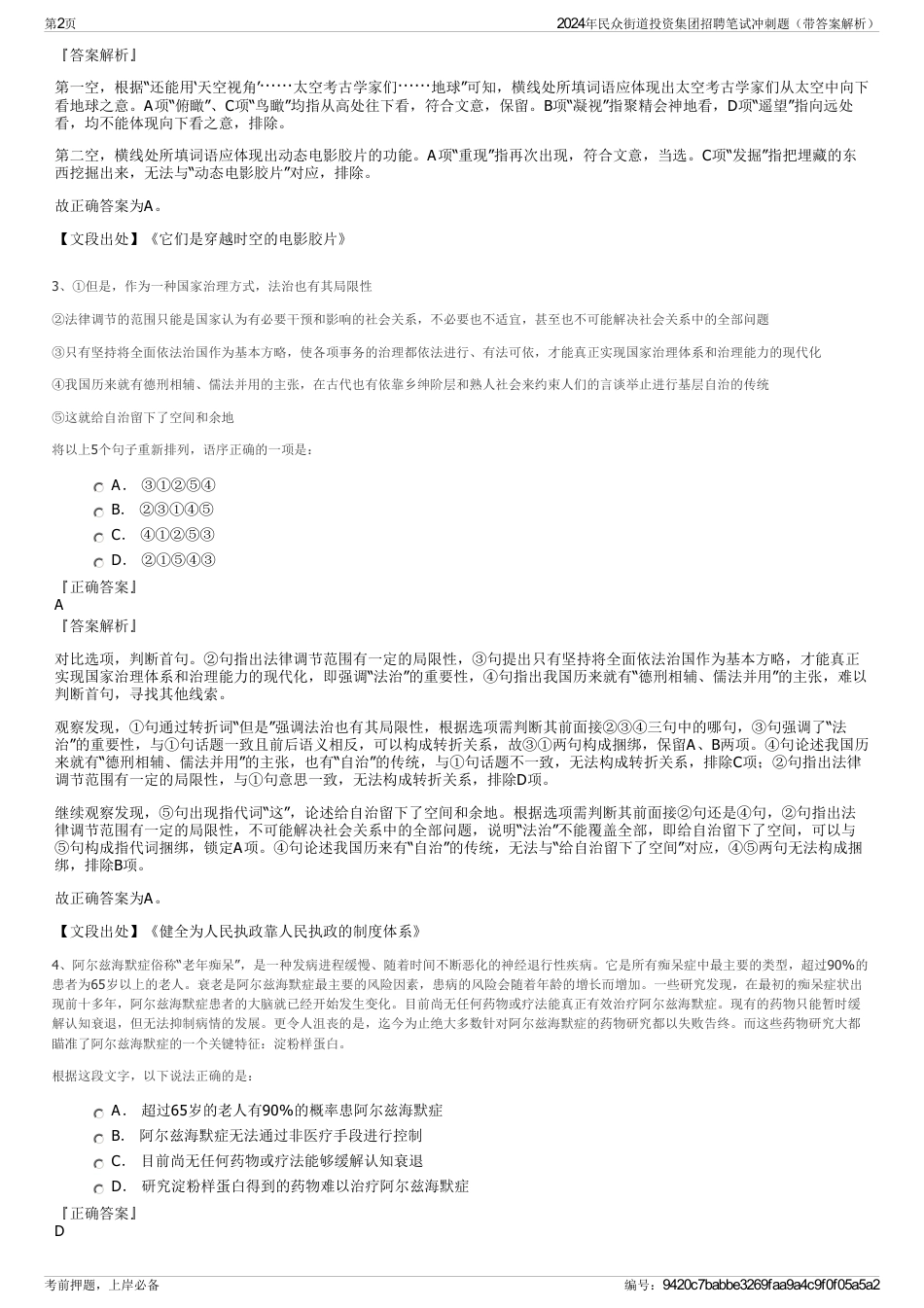 2024年民众街道投资集团招聘笔试冲刺题（带答案解析）_第2页