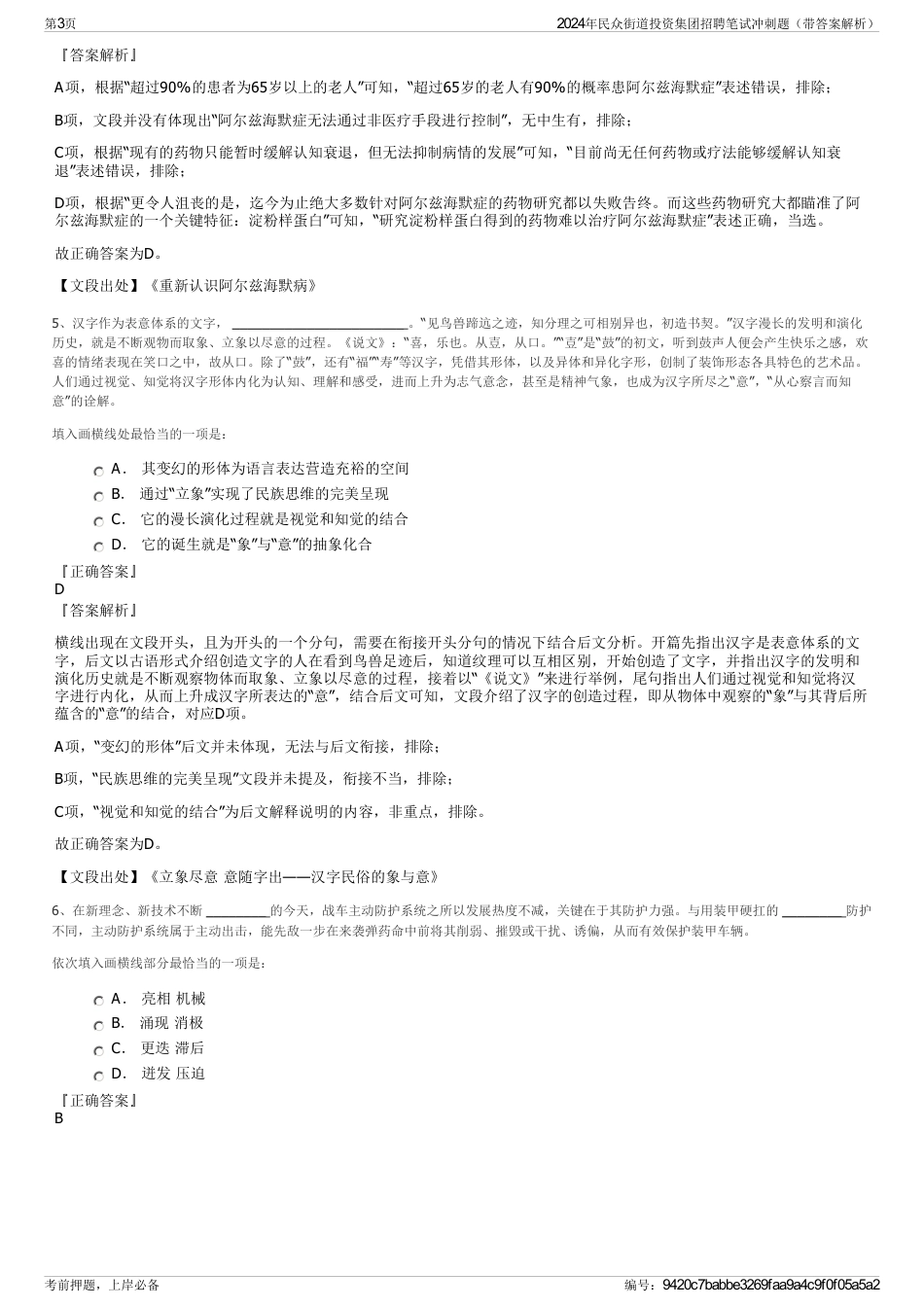 2024年民众街道投资集团招聘笔试冲刺题（带答案解析）_第3页