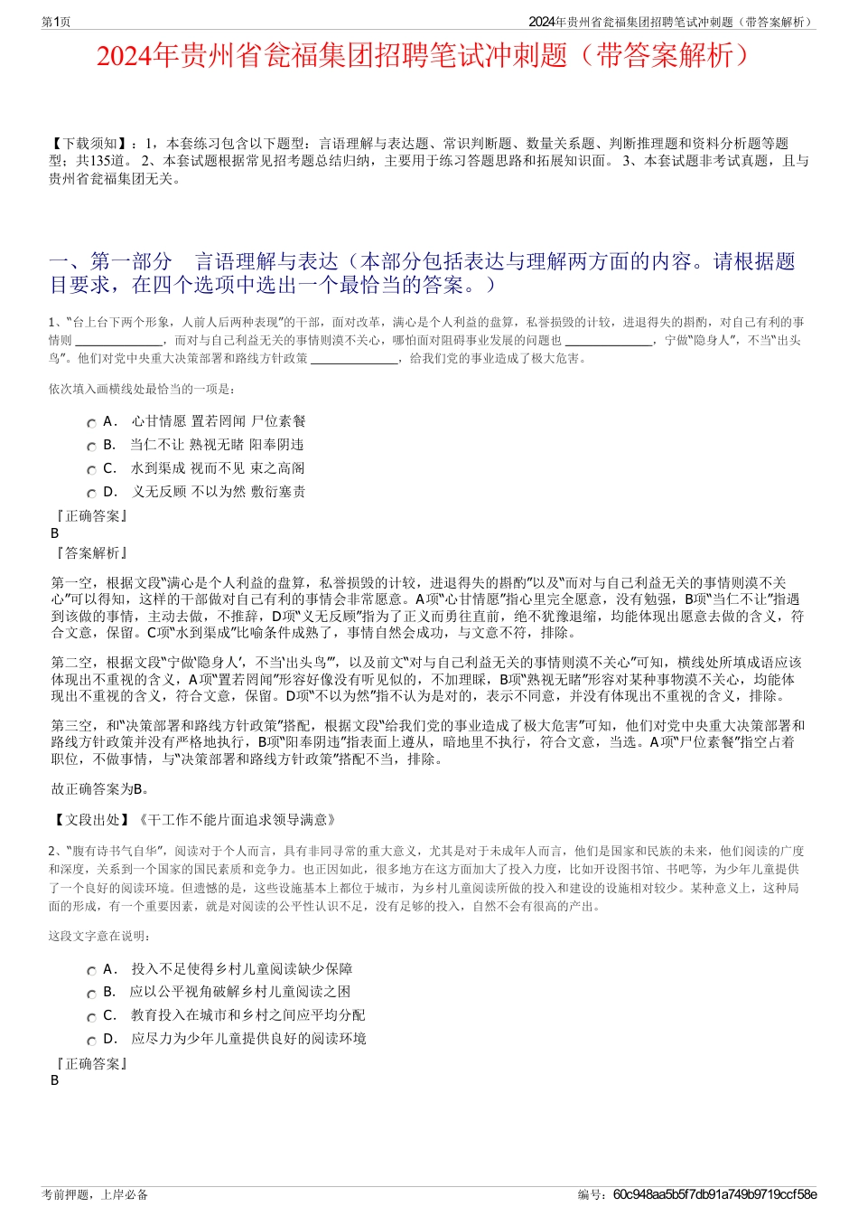 2024年贵州省瓮福集团招聘笔试冲刺题（带答案解析）_第1页
