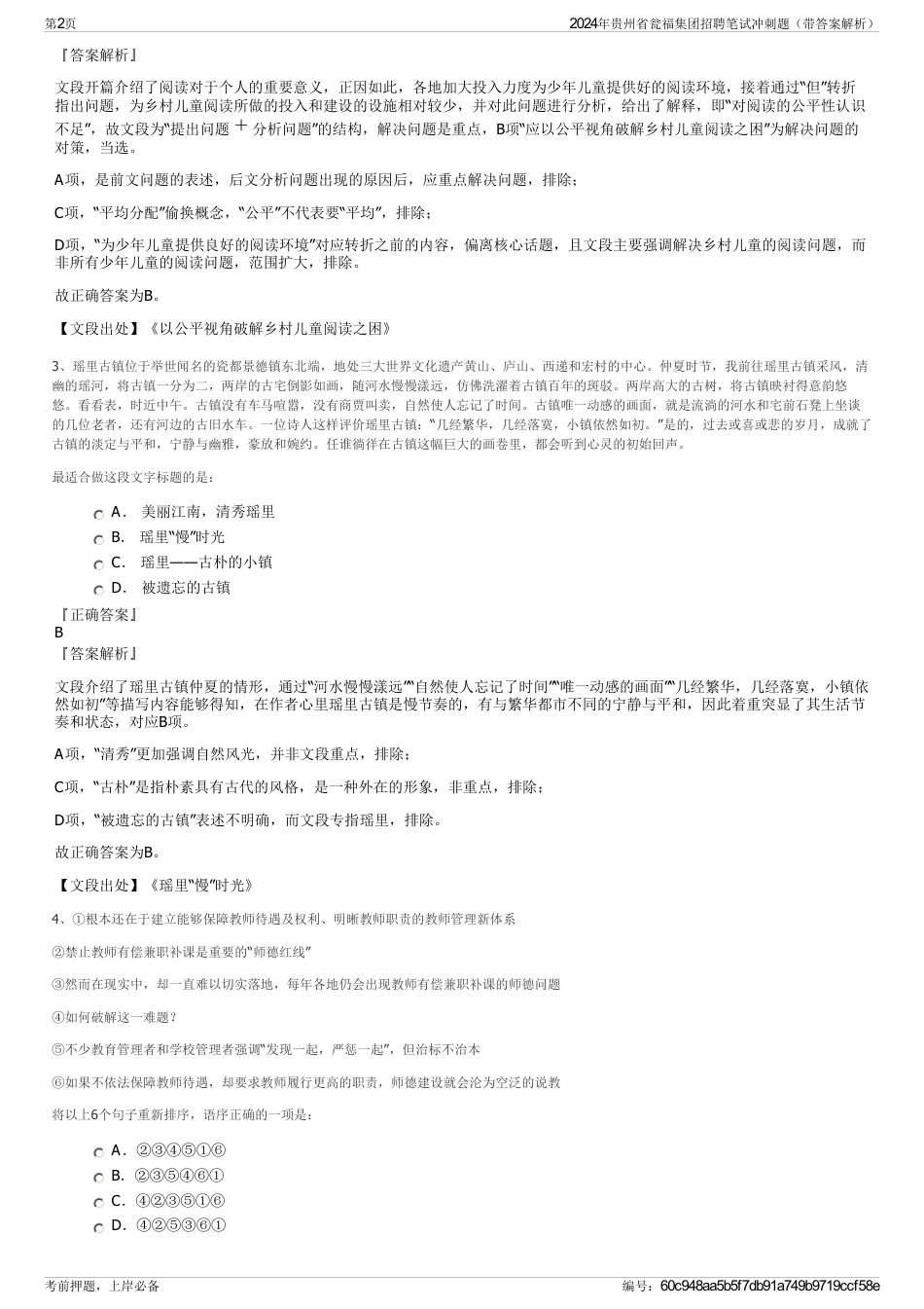 2024年贵州省瓮福集团招聘笔试冲刺题（带答案解析）_第2页