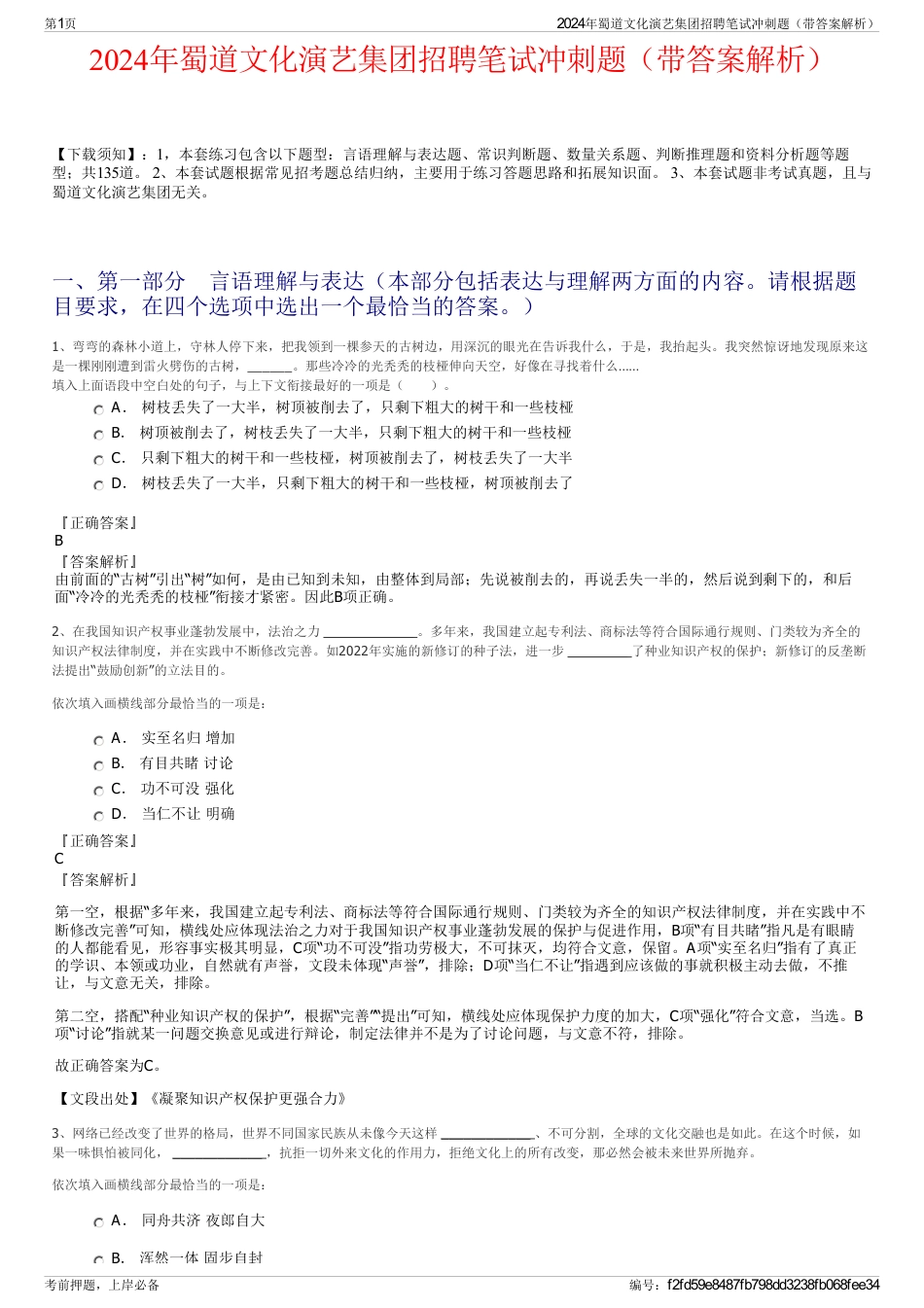 2024年蜀道文化演艺集团招聘笔试冲刺题（带答案解析）_第1页