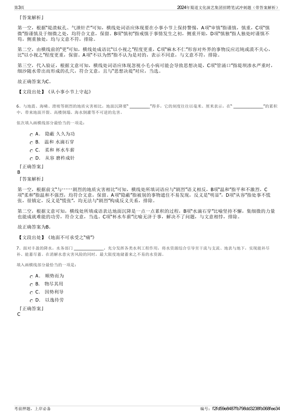 2024年蜀道文化演艺集团招聘笔试冲刺题（带答案解析）_第3页