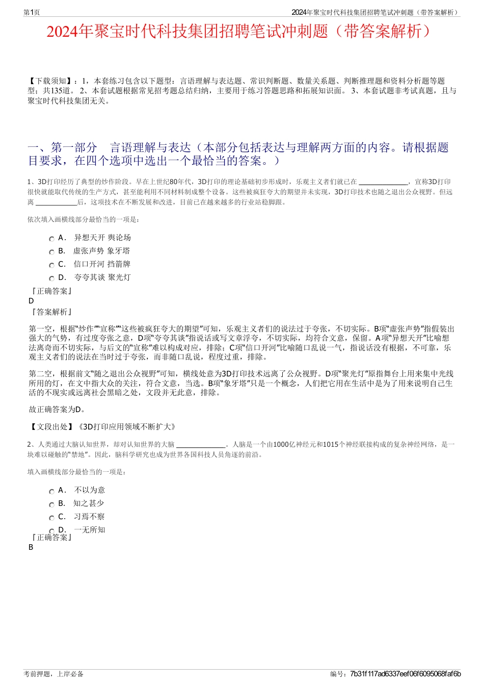 2024年聚宝时代科技集团招聘笔试冲刺题（带答案解析）_第1页