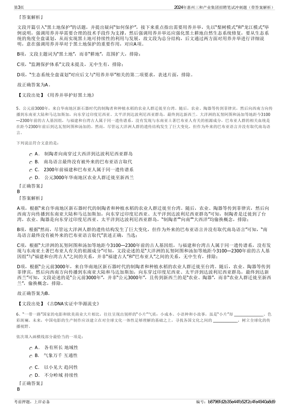 2024年惠州三和产业集团招聘笔试冲刺题（带答案解析）_第3页