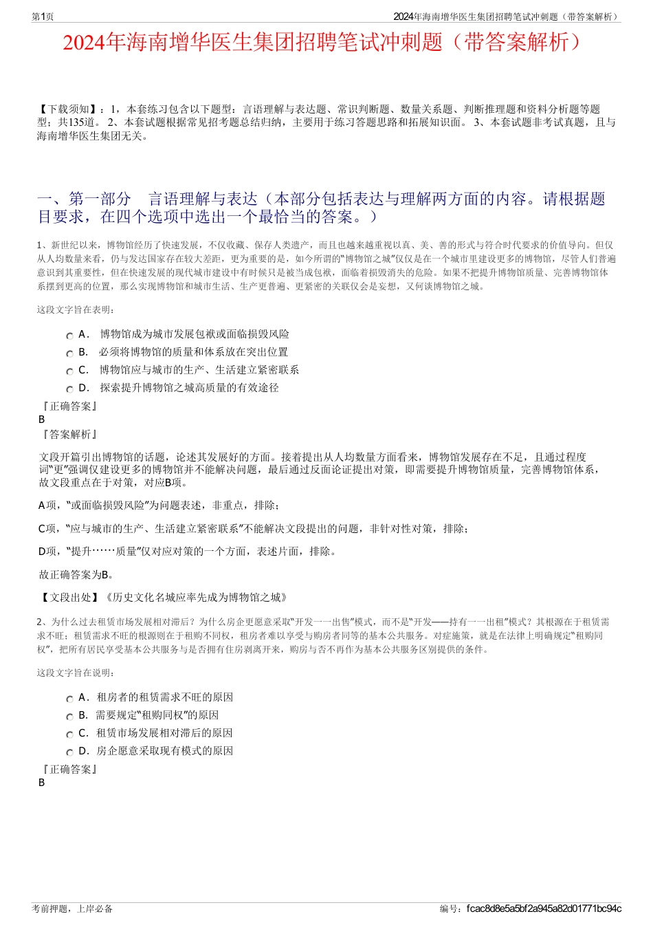 2024年海南增华医生集团招聘笔试冲刺题（带答案解析）_第1页