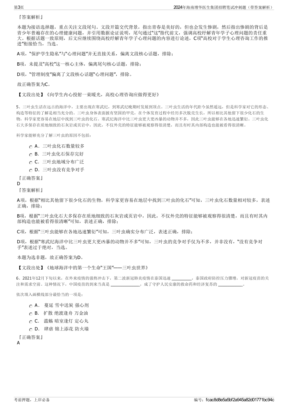 2024年海南增华医生集团招聘笔试冲刺题（带答案解析）_第3页