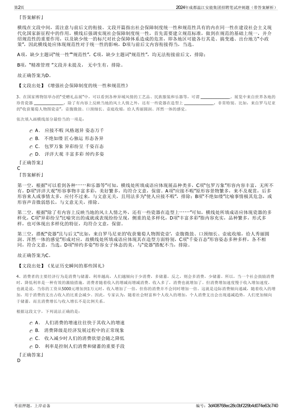 2024年成都温江安能集团招聘笔试冲刺题（带答案解析）_第2页