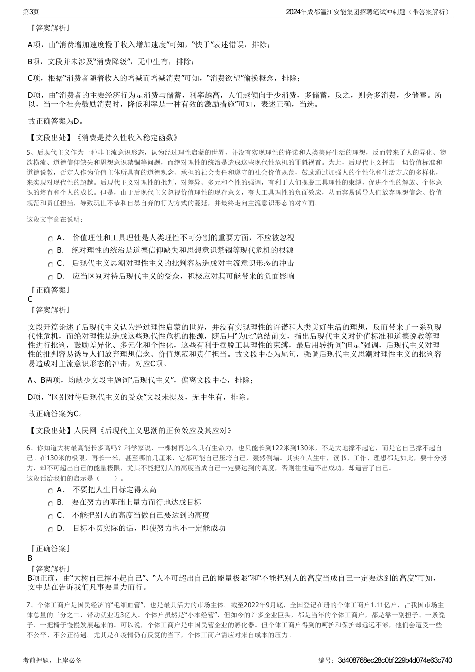 2024年成都温江安能集团招聘笔试冲刺题（带答案解析）_第3页