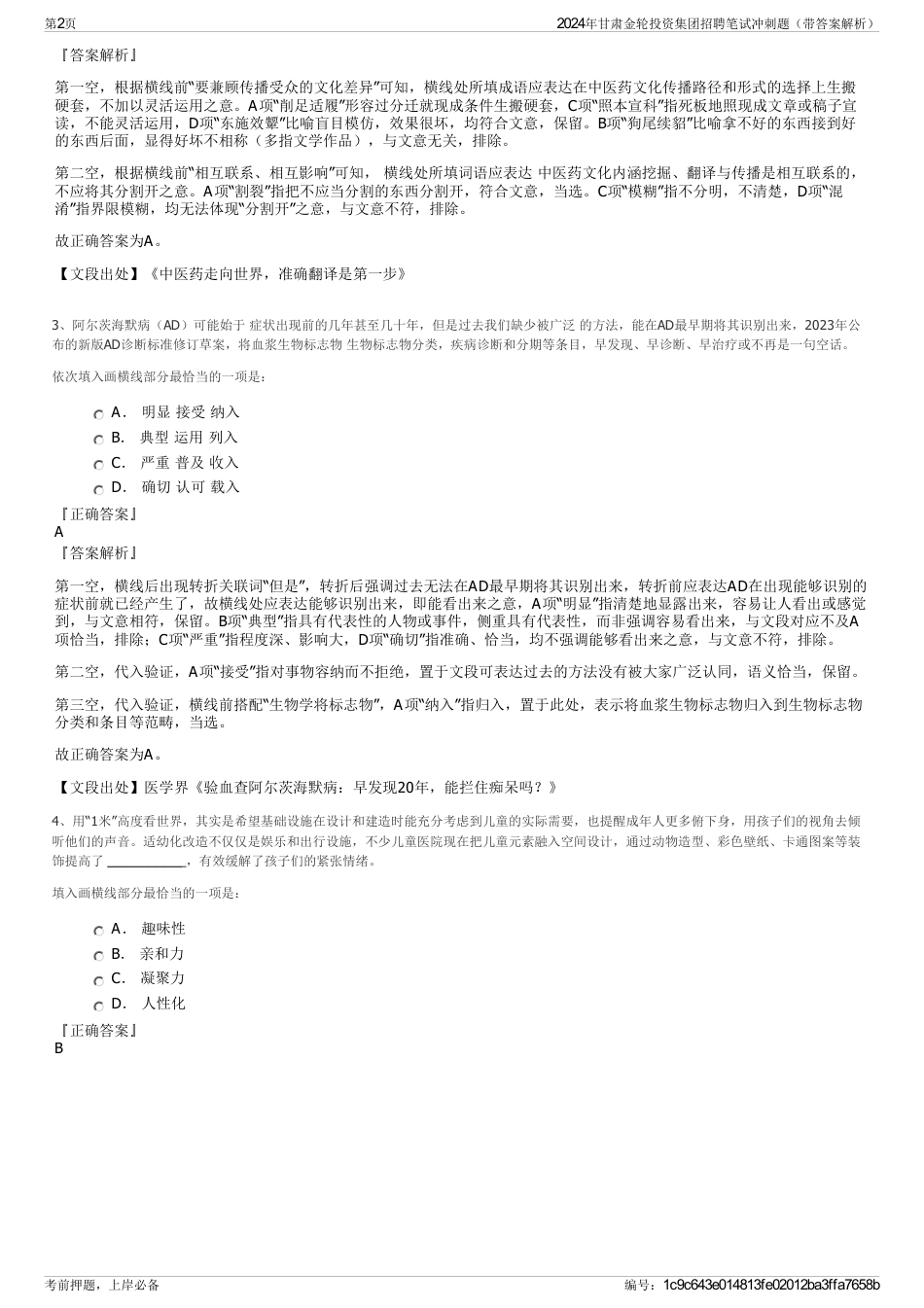 2024年甘肃金轮投资集团招聘笔试冲刺题（带答案解析）_第2页