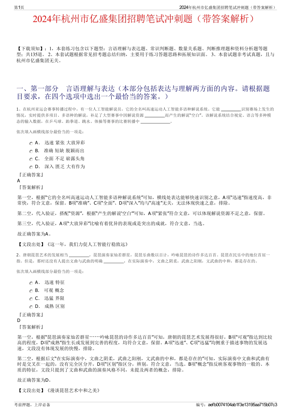 2024年杭州市亿盛集团招聘笔试冲刺题（带答案解析）_第1页
