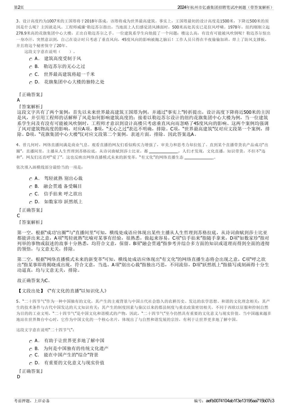 2024年杭州市亿盛集团招聘笔试冲刺题（带答案解析）_第2页