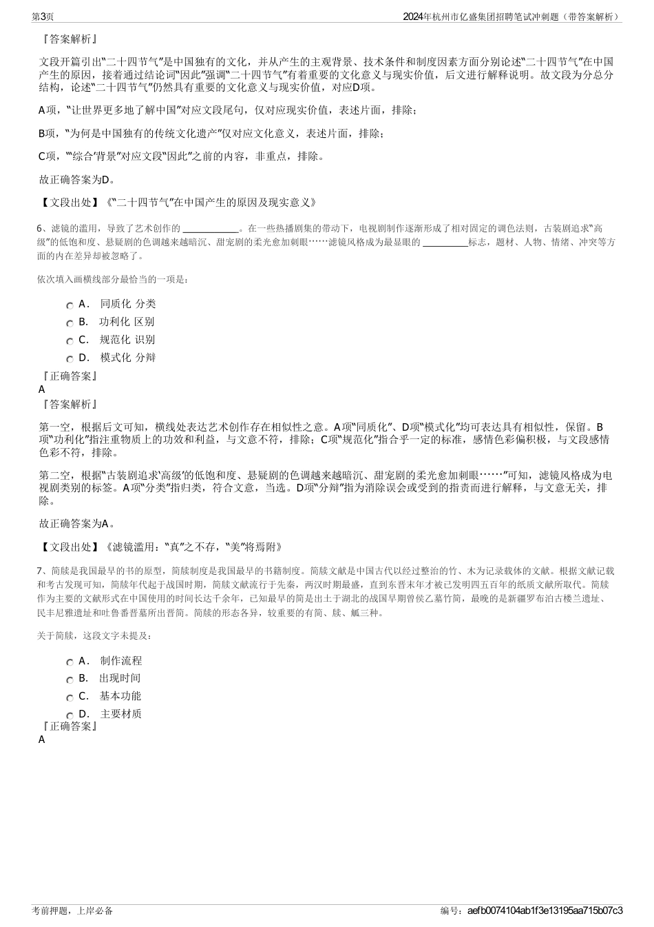 2024年杭州市亿盛集团招聘笔试冲刺题（带答案解析）_第3页