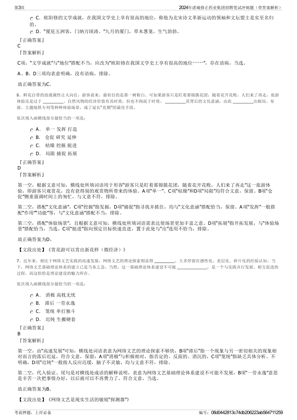 2024年诸城修正药业集团招聘笔试冲刺题（带答案解析）_第3页