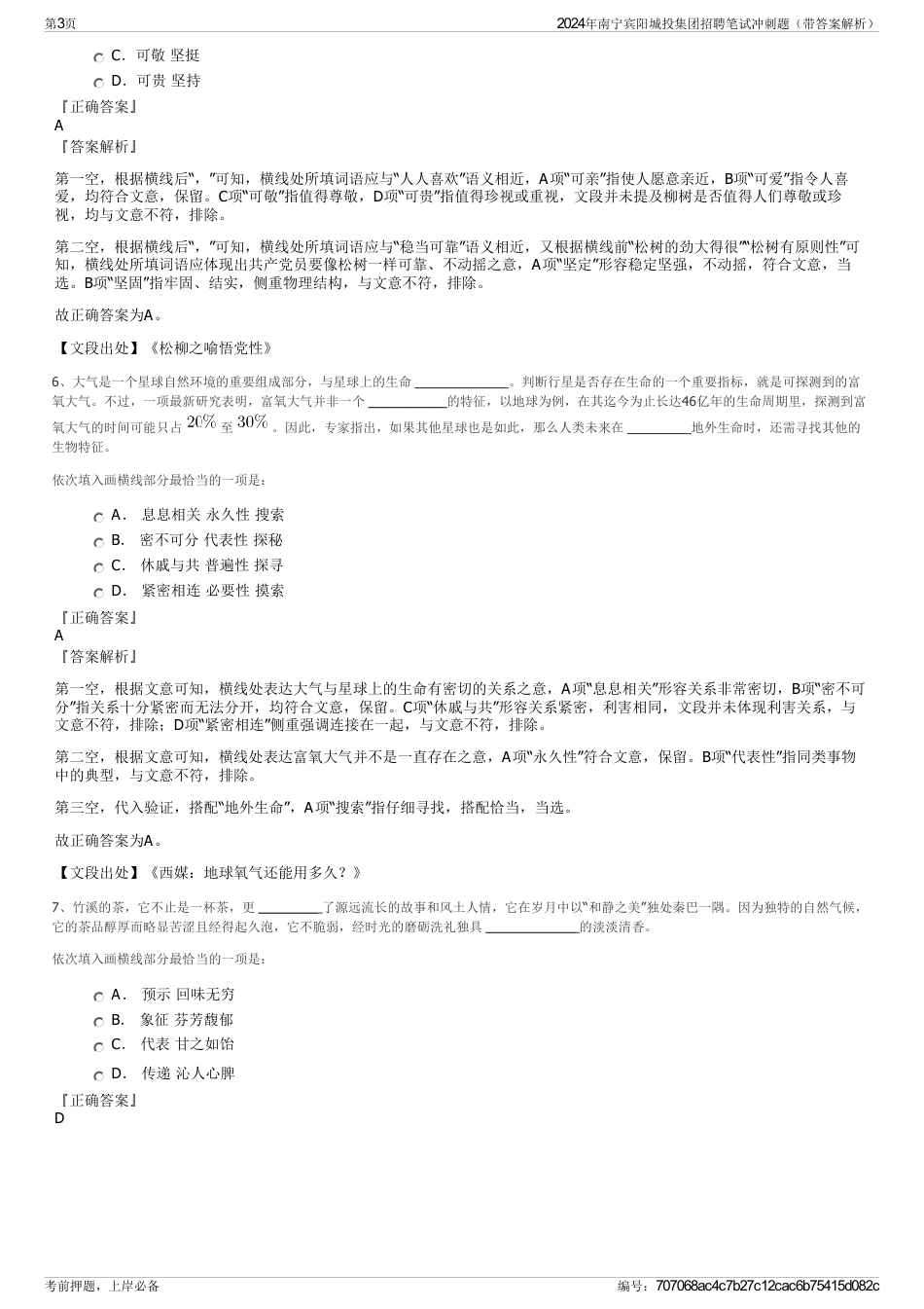 2024年南宁宾阳城投集团招聘笔试冲刺题（带答案解析）_第3页