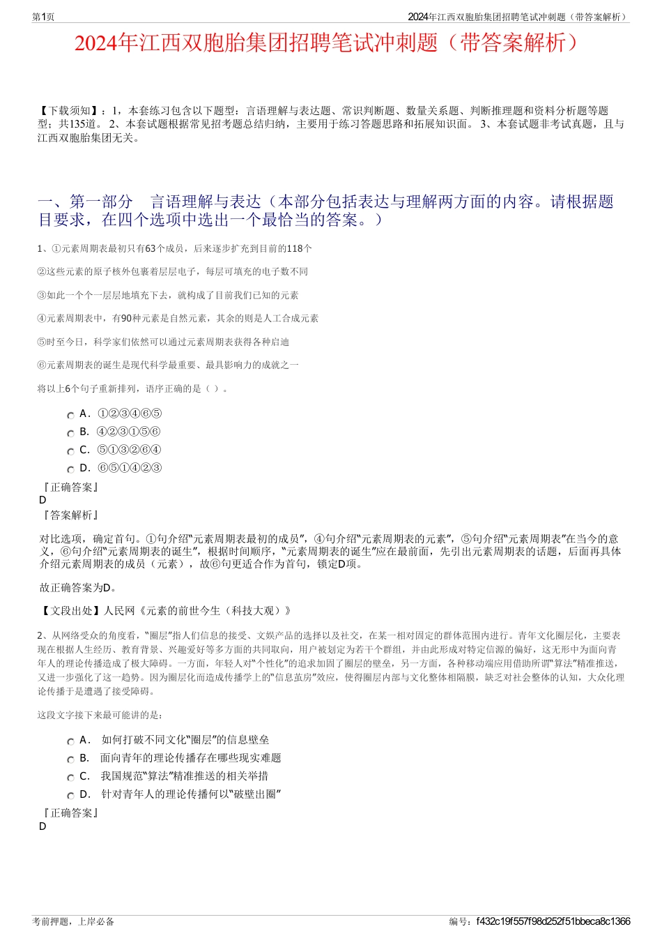 2024年江西双胞胎集团招聘笔试冲刺题（带答案解析）_第1页