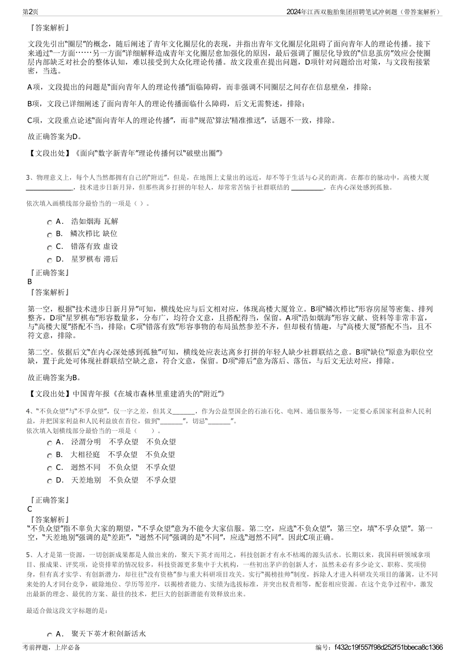2024年江西双胞胎集团招聘笔试冲刺题（带答案解析）_第2页