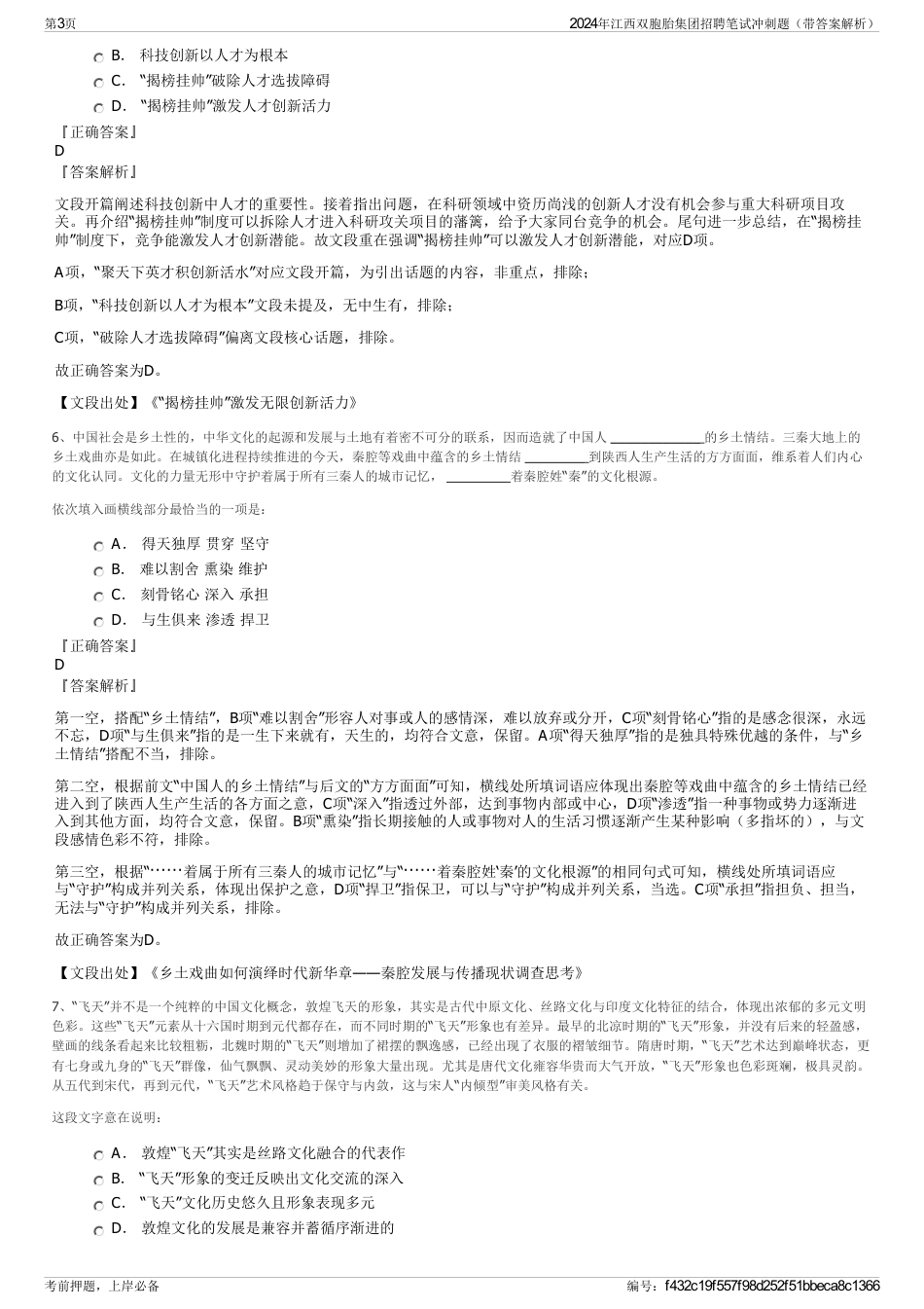 2024年江西双胞胎集团招聘笔试冲刺题（带答案解析）_第3页