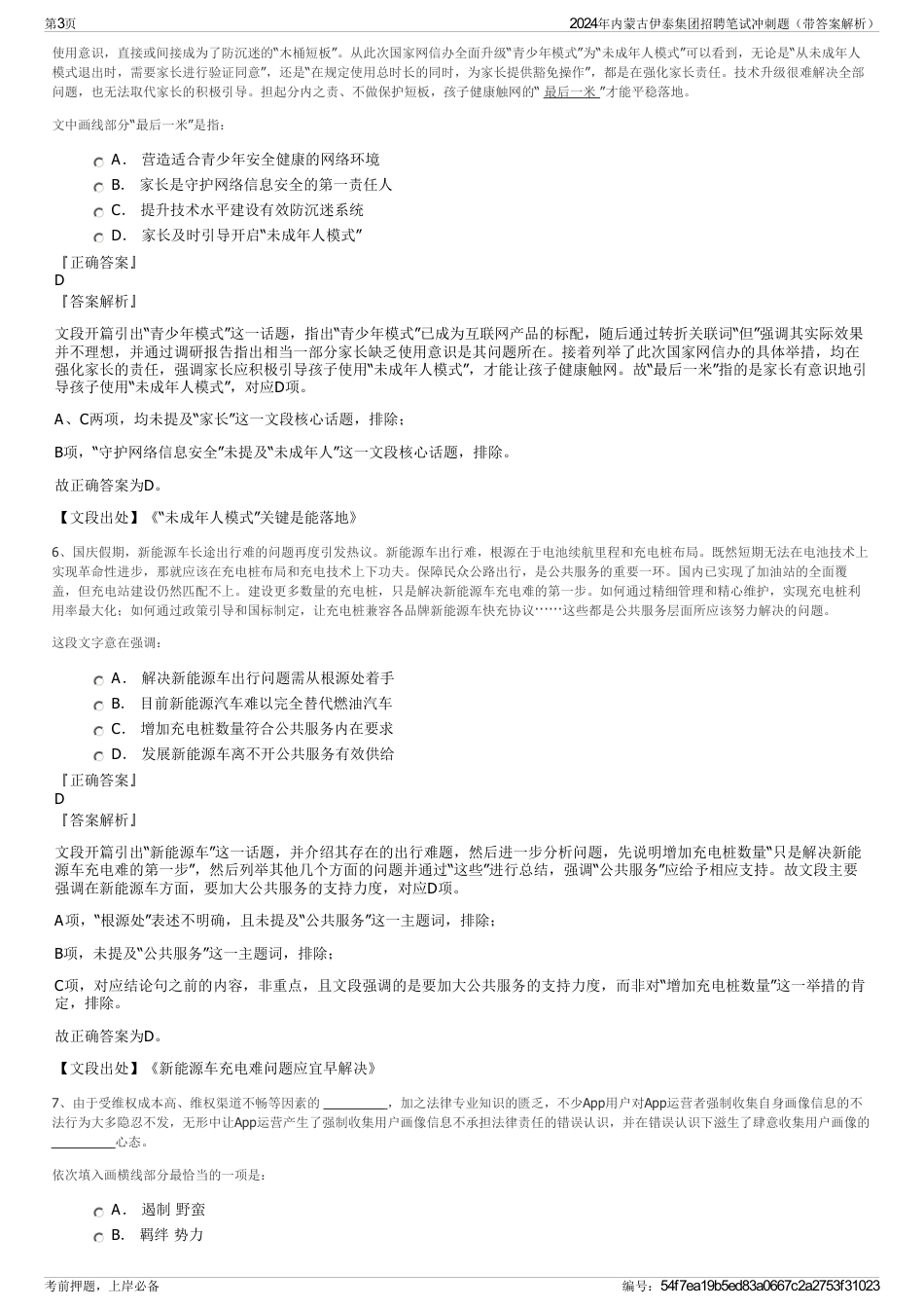 2024年内蒙古伊泰集团招聘笔试冲刺题（带答案解析）_第3页
