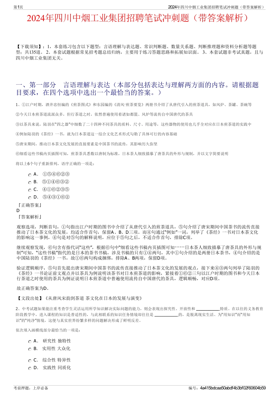 2024年四川中烟工业集团招聘笔试冲刺题（带答案解析）_第1页