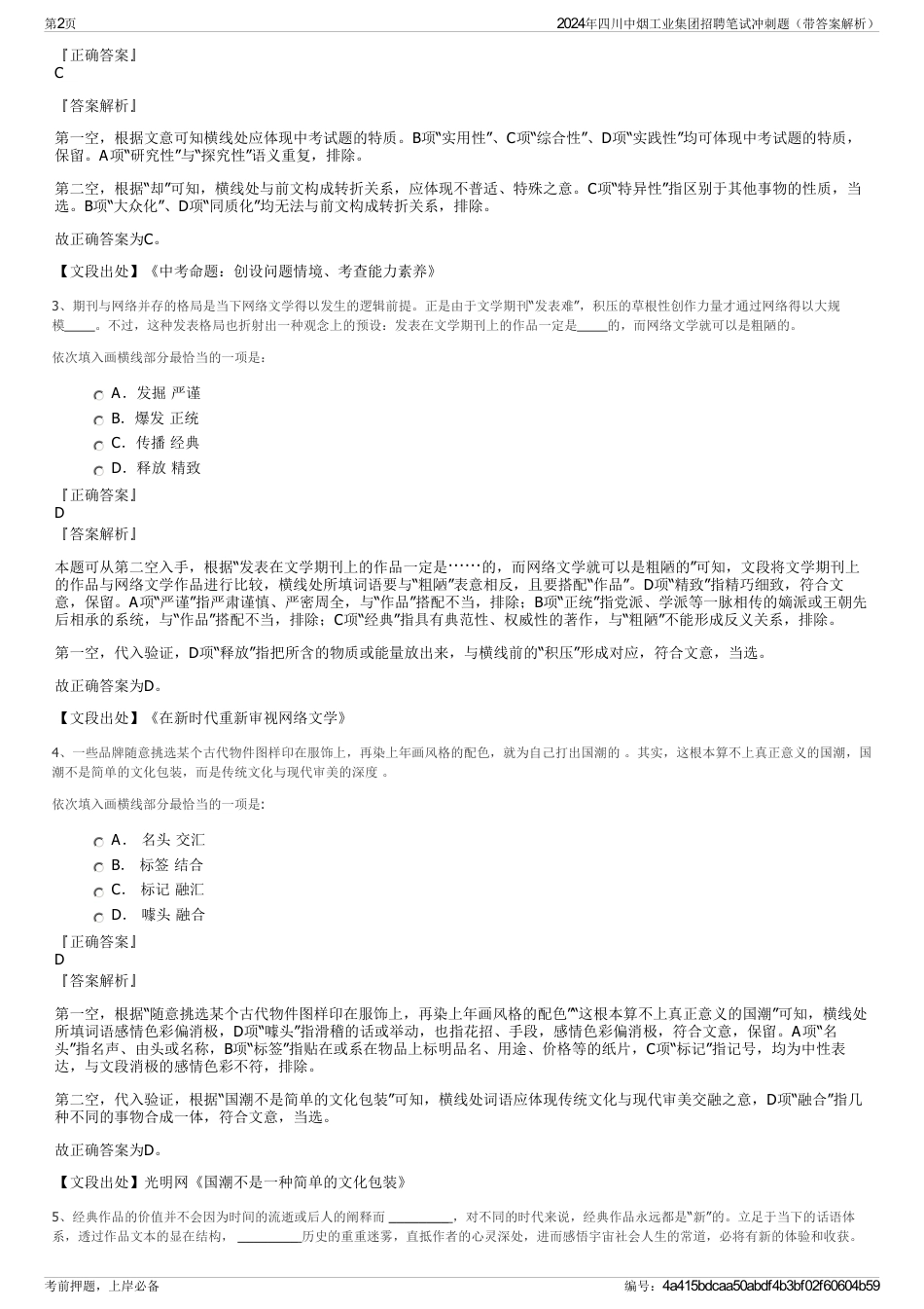 2024年四川中烟工业集团招聘笔试冲刺题（带答案解析）_第2页