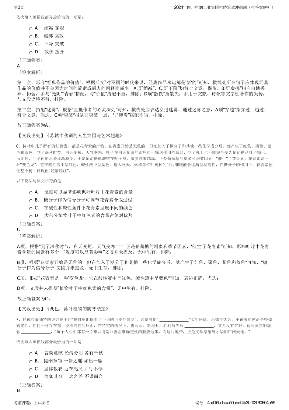 2024年四川中烟工业集团招聘笔试冲刺题（带答案解析）_第3页