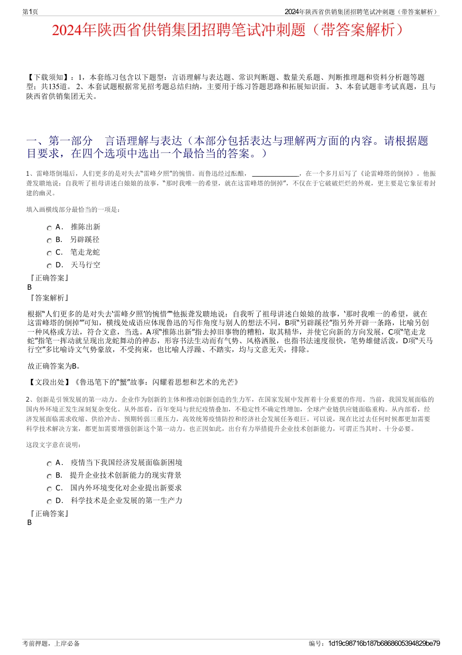 2024年陕西省供销集团招聘笔试冲刺题（带答案解析）_第1页