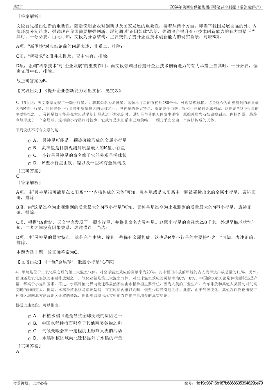 2024年陕西省供销集团招聘笔试冲刺题（带答案解析）_第2页