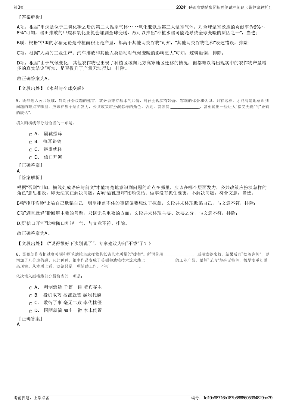 2024年陕西省供销集团招聘笔试冲刺题（带答案解析）_第3页