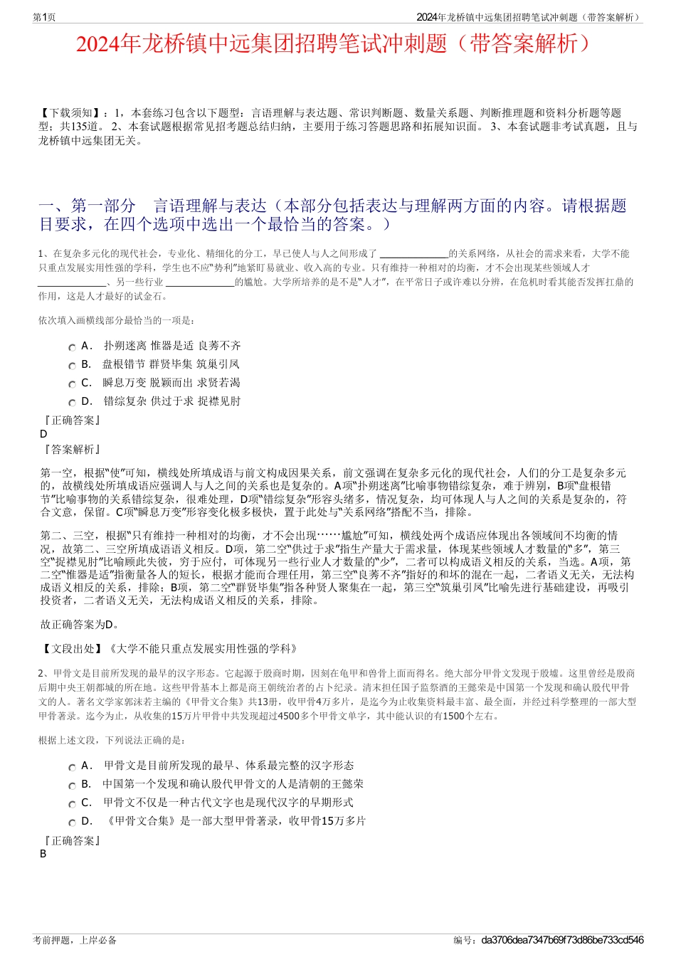 2024年龙桥镇中远集团招聘笔试冲刺题（带答案解析）_第1页
