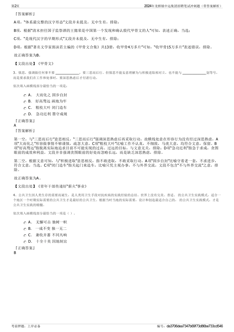 2024年龙桥镇中远集团招聘笔试冲刺题（带答案解析）_第2页