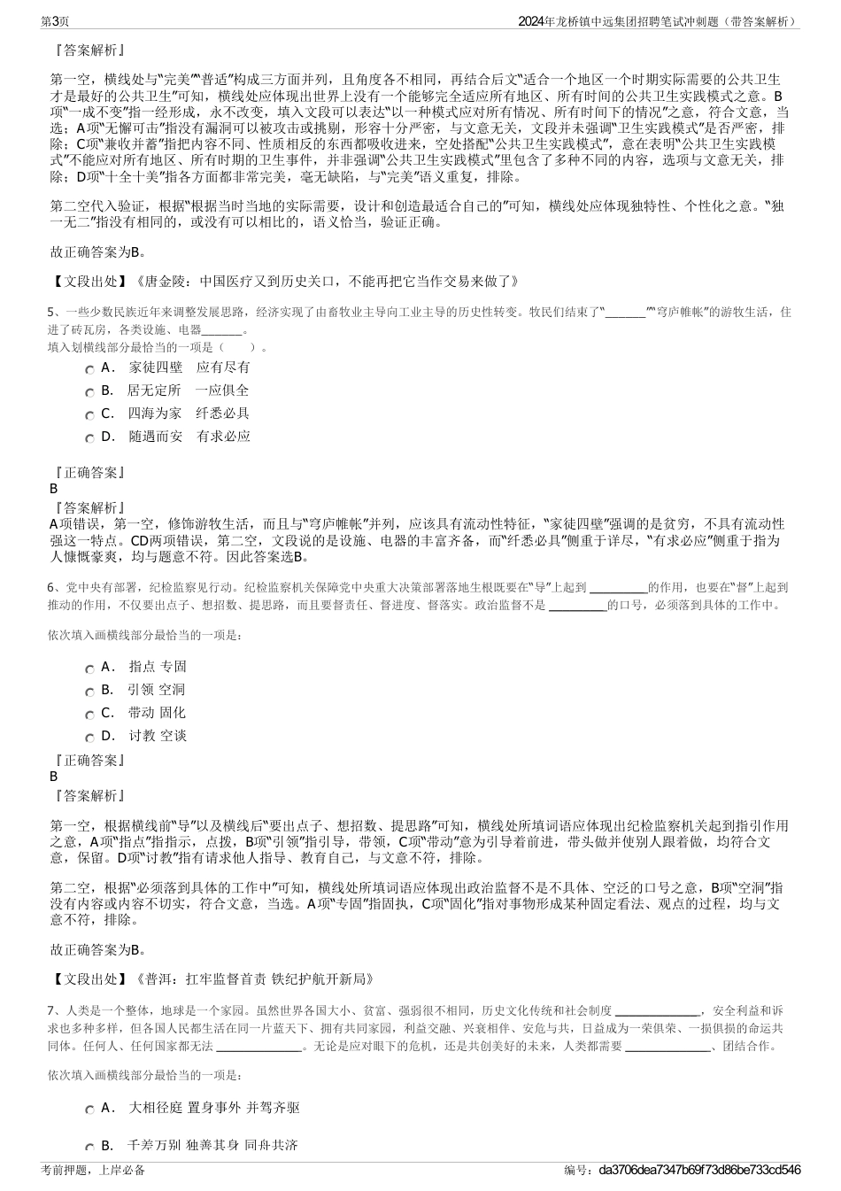 2024年龙桥镇中远集团招聘笔试冲刺题（带答案解析）_第3页