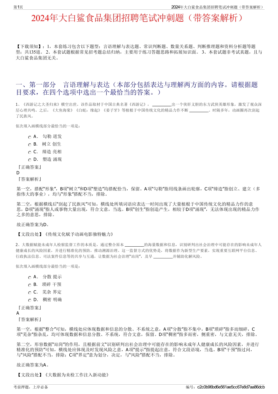 2024年大白鲨食品集团招聘笔试冲刺题（带答案解析）_第1页