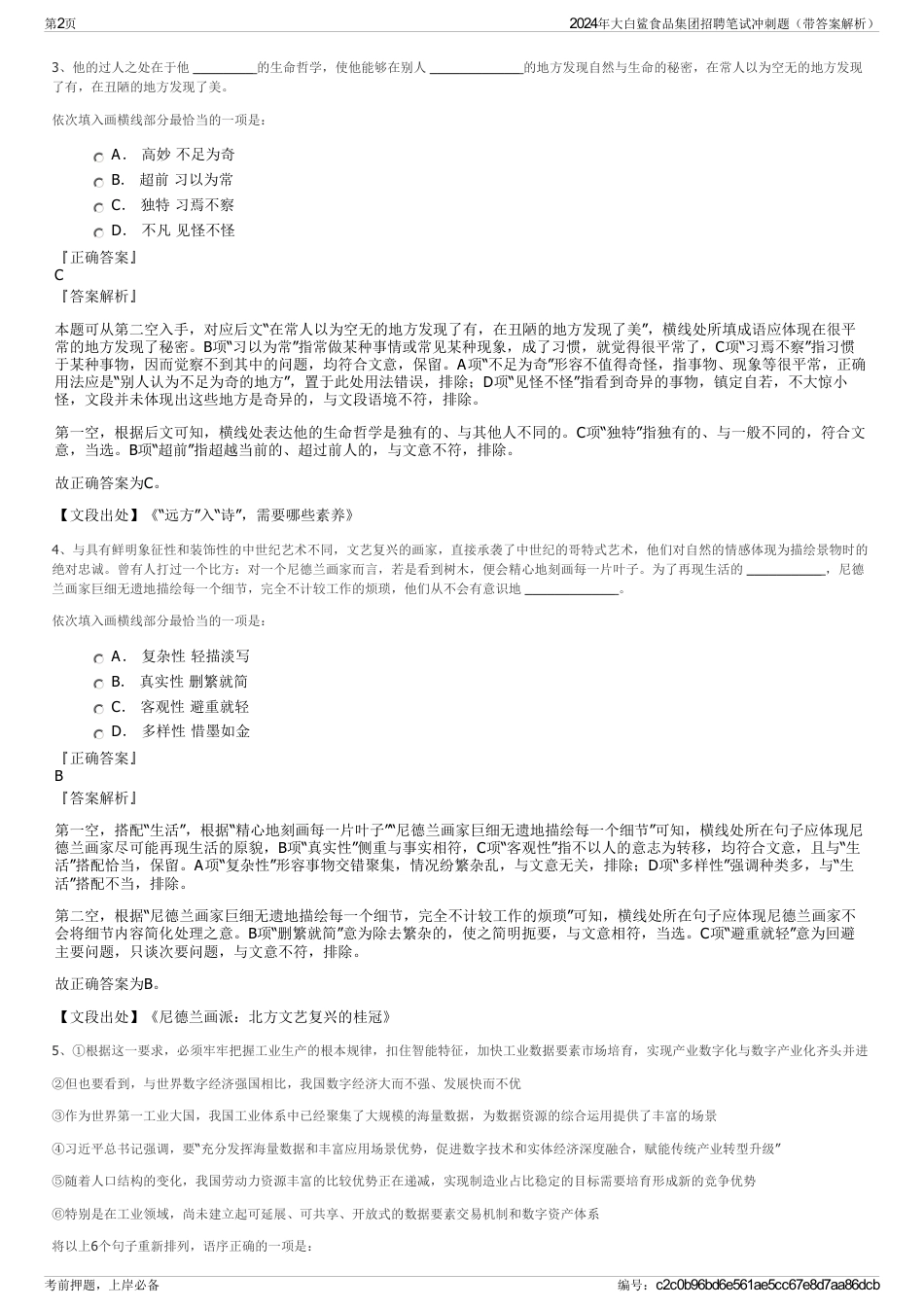 2024年大白鲨食品集团招聘笔试冲刺题（带答案解析）_第2页