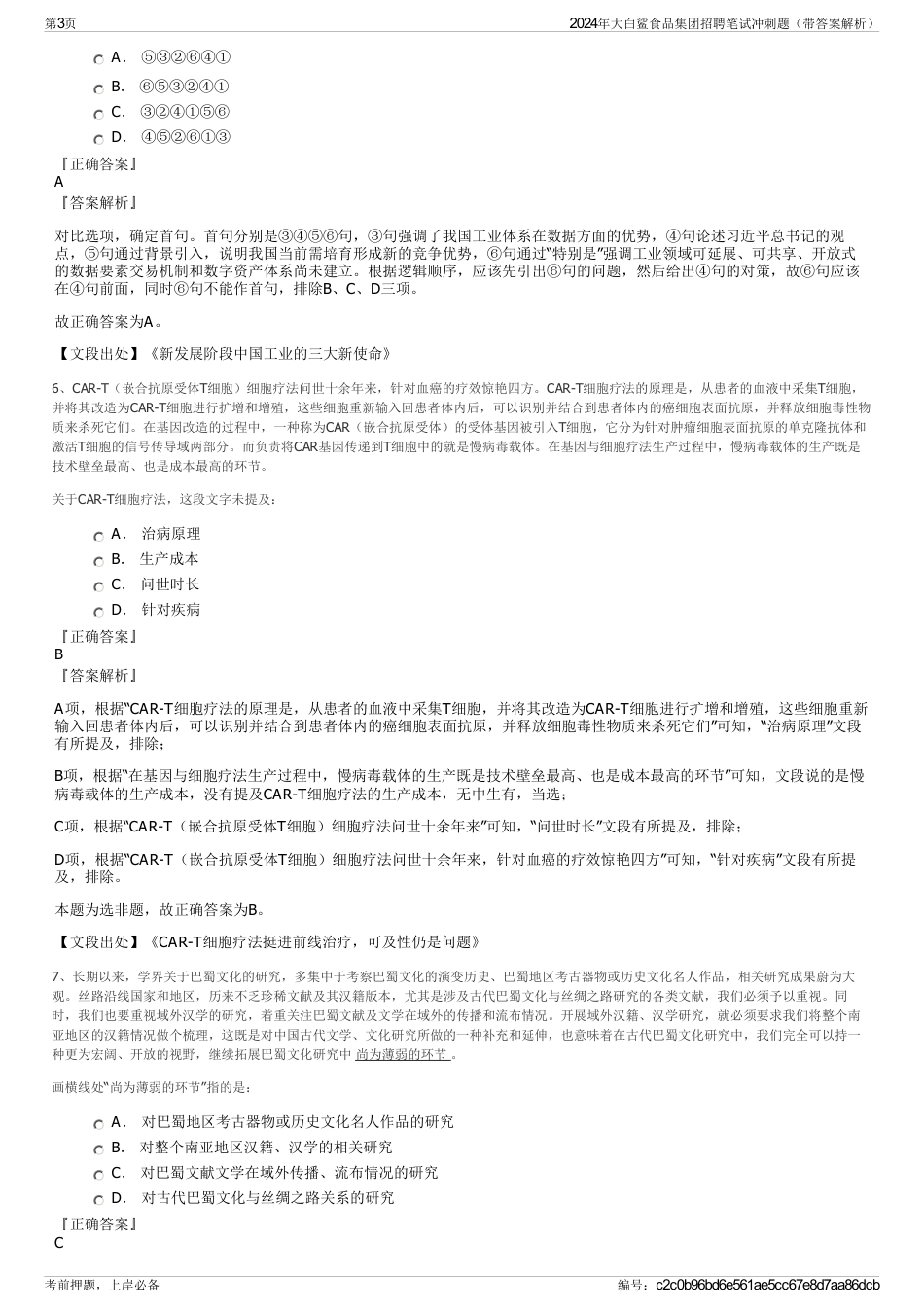 2024年大白鲨食品集团招聘笔试冲刺题（带答案解析）_第3页