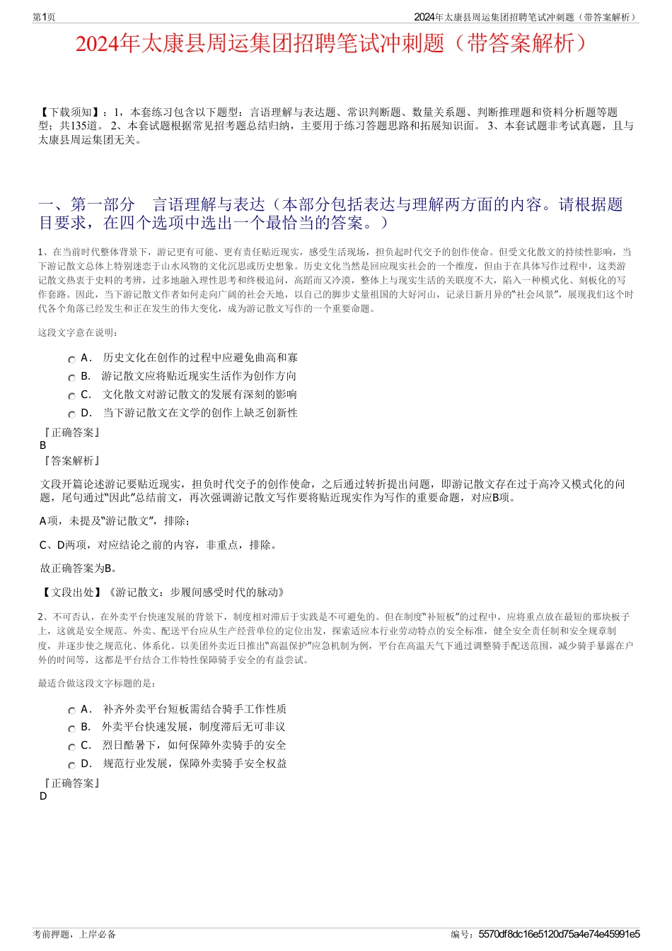 2024年太康县周运集团招聘笔试冲刺题（带答案解析）_第1页