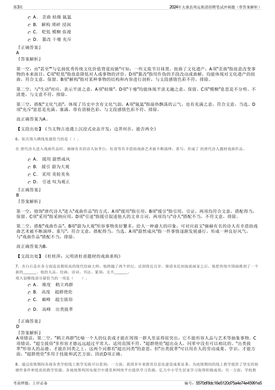 2024年太康县周运集团招聘笔试冲刺题（带答案解析）_第3页