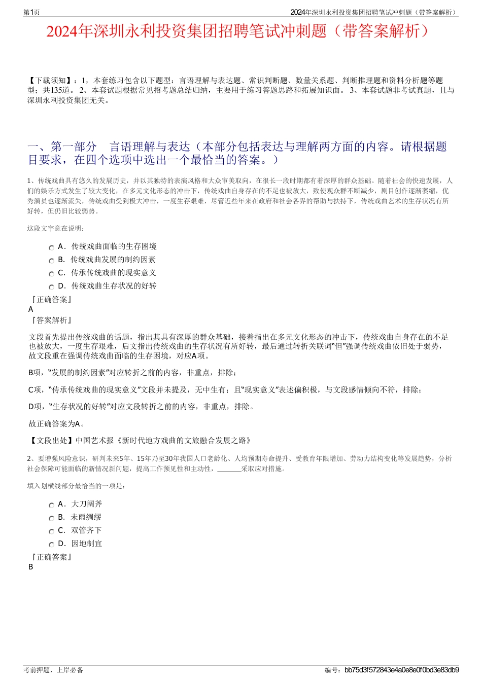 2024年深圳永利投资集团招聘笔试冲刺题（带答案解析）_第1页