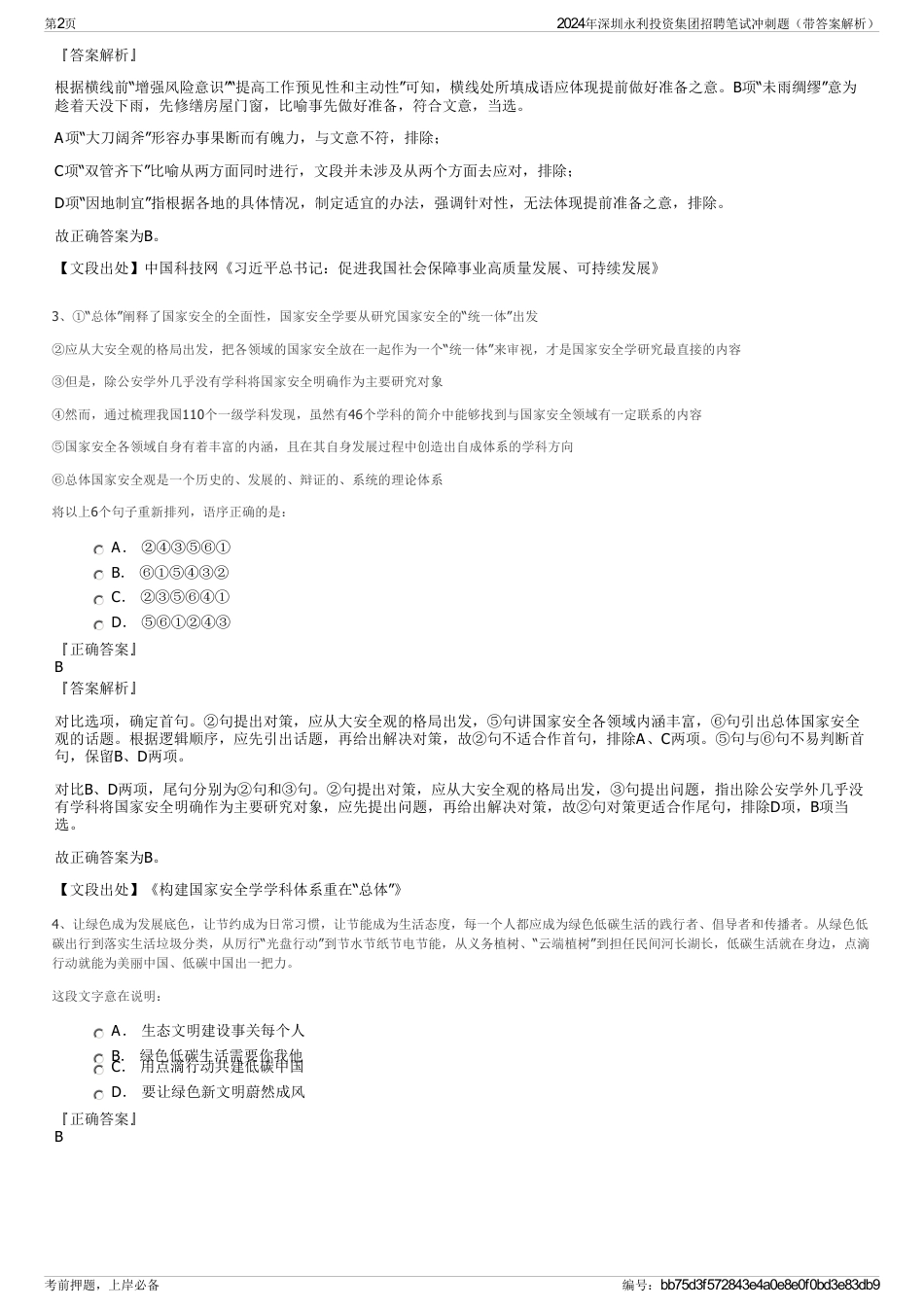2024年深圳永利投资集团招聘笔试冲刺题（带答案解析）_第2页