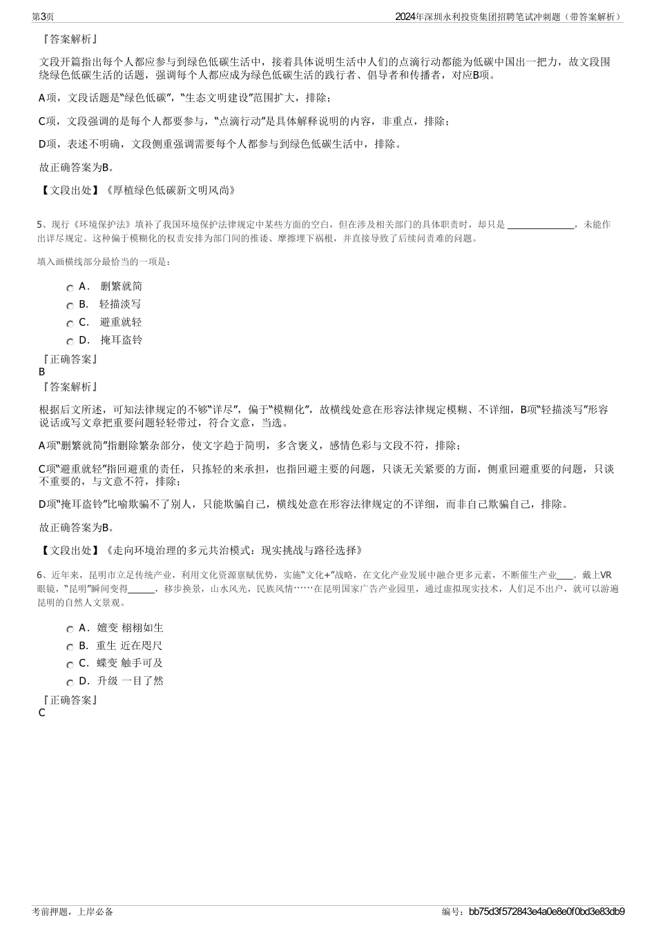 2024年深圳永利投资集团招聘笔试冲刺题（带答案解析）_第3页