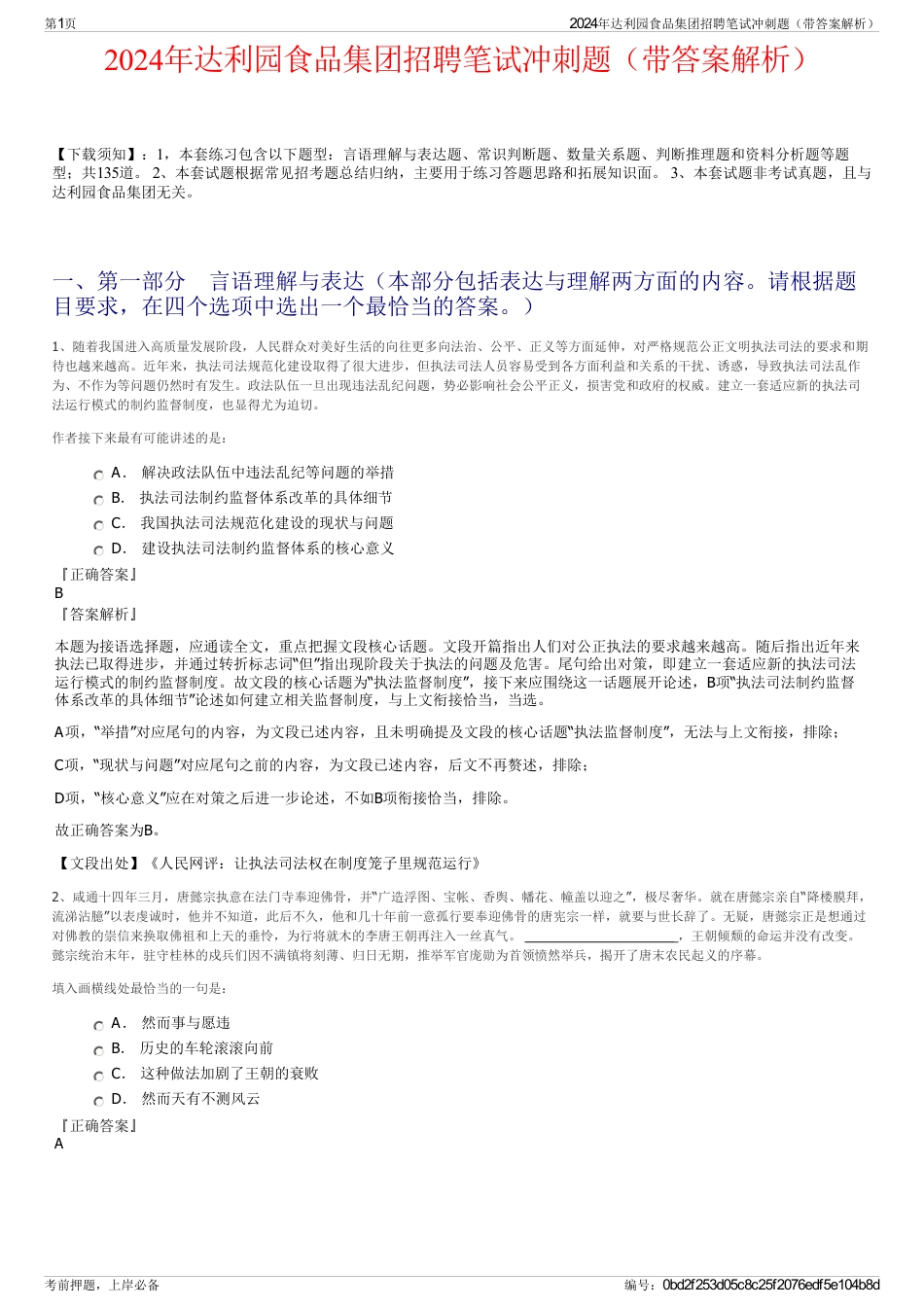 2024年达利园食品集团招聘笔试冲刺题（带答案解析）_第1页