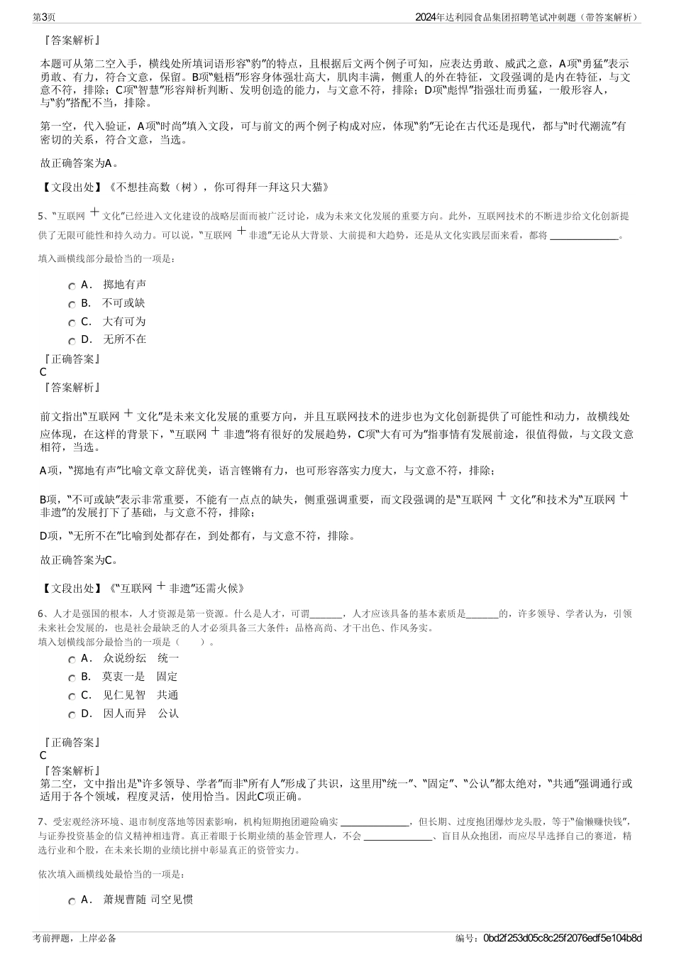 2024年达利园食品集团招聘笔试冲刺题（带答案解析）_第3页
